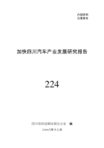 加快四川汽车产业发展研究报告
