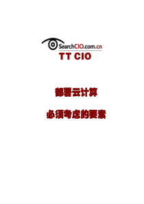 部署云计算必须考虑的要素