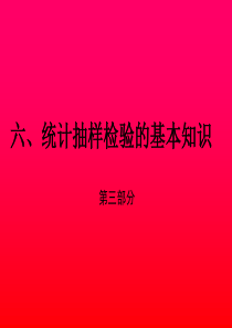 统计抽样检验的基本知识第三部分