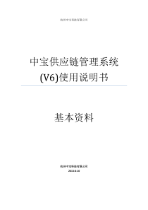 中宝供应链管理系统(V6)使用说明书--1基本资料