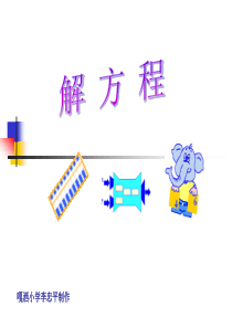 解方程课件