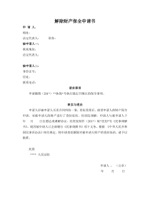 解除财产保全申请书