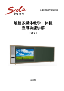 触控多媒体教学一体机----应用功能讲解