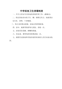 中学浴室卫生消毒制度