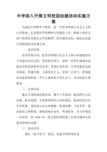 中学深入开展文明校园创建活动实施方案