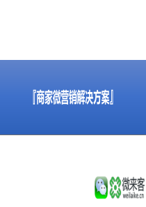 商家微营销解决方案