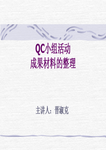 QC小组活动成果材料的整理