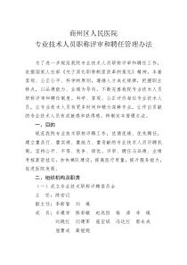 商州区人民医院专业技术人员职称评审和聘任管理办法