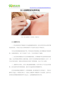 女人刮痧的好处和坏处