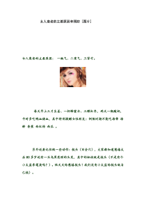 女人衰老的主要原因和预防