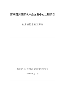 女儿墙防水施工方案