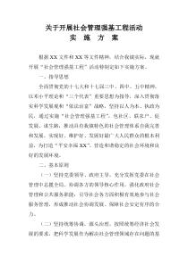 XX开展社会管理强基工程活动实施方案