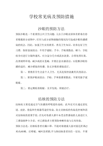 学校常见病及预防措施