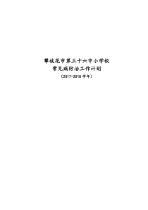 学校常见病防治工作计划