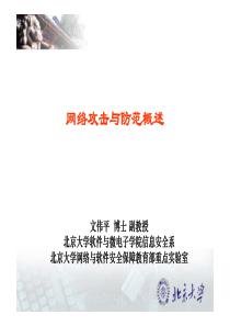 1-网络攻击与防范概述