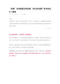 “创意”本身真是没有创意：89%的创意广告来自这6个模板