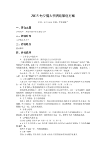 2015七夕情人节活动策划方案