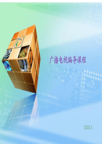 33广播电视编导课件资料
