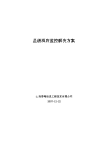 星级酒店监控解决方案