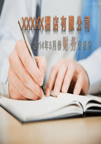 星级酒店财务分析(超实用)