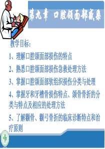 口腔科学-第十章-口腔颌面部损伤