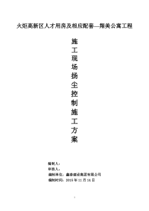 翔美公寓施工现场扬尘控制施工方案