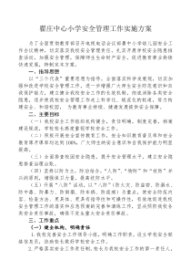 翟庄中心小学安全管理工作实施方案[1]