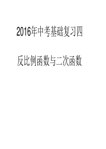 2016年中考基础复习四    反比例函数与二次函数