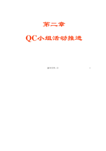 QC小组活动推进