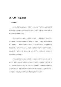 【2019年整理】数学分析教案(华东师大版)第八章不定积分