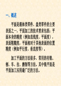 平面及复杂曲面加工