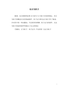 论正当防卫