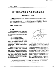 关于我国三种参心大地坐标系的说明