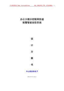 办公大楼分控联网防盗报警系统解决方案
