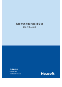 东软交通在城市轨道交通解决方案白皮书