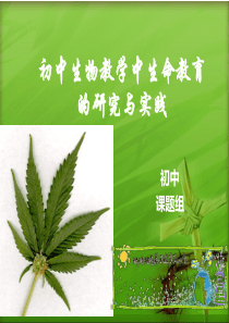 沙龙国际初中生物教学中生命教育PPT