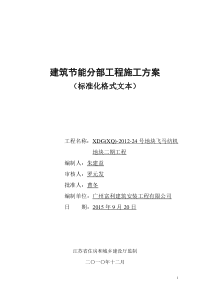 57建筑节能分部工程施工方案