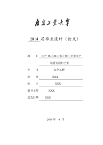 年产10w吨乙苯合成工艺及生产装置危险性分析