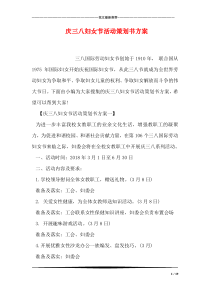 庆三八妇女节活动策划书方案