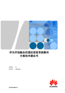 华为开放融合的酒店语音系统解决方案技术建议书(高星商务及度假型酒店)