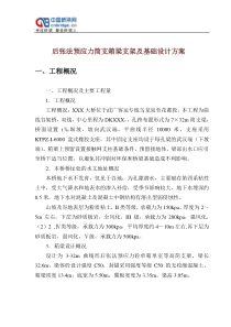 后张法预应力简支箱梁支架及基础设计方案