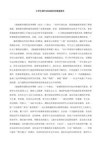 小学生课外活动现状的调查报告