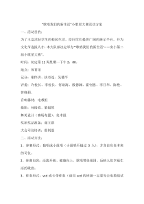 “歌唱我们的新生活”小歌星大赛活动方案