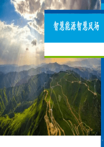 智慧能源智慧风场建设方案