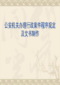 公安机关办理行政案件程序规定课件