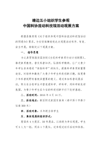 靖边五小组织学生参观科技馆活动观展方案
