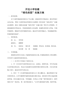 开边小学创建绿色校园实施方案