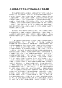 企业销售队伍管理难题及应对方案