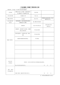 装饰装修隐蔽工程验收记录表