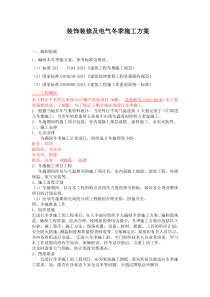 装饰装修项目冬季施工方案